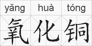 氧化铜的拼音