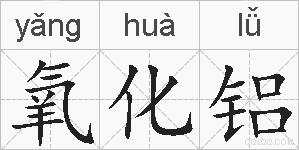 氧化铝的拼音