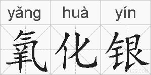 氧化银的拼音