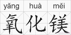 氧化镁的拼音