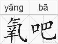 氧吧的拼音