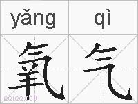 氧气的拼音