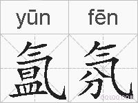 氲氛的拼音