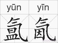 氲氤的拼音