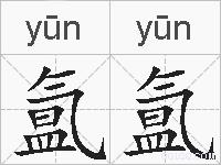 氲氲的拼音