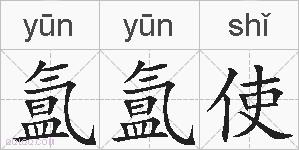 氲氲使的拼音