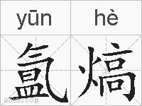 氲熇的拼音