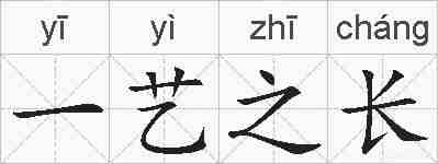 一艺之长的拼音