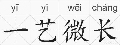 一艺微长的拼音