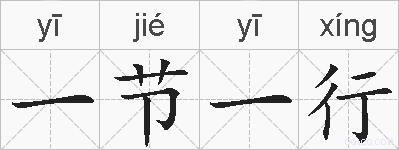 一节一行的拼音