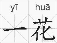 一花的拼音