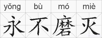 永不磨灭的拼音