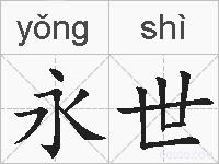 永世的拼音