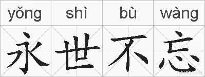 永世不忘的拼音