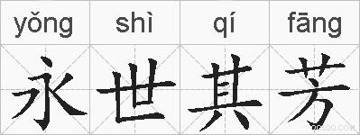 永世其芳的拼音