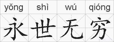永世无穷的拼音