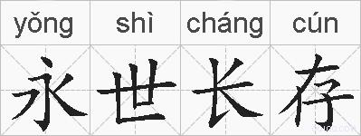 永世长存的拼音