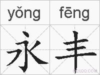 永丰的拼音