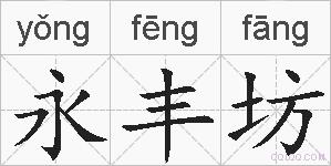 永丰坊的拼音