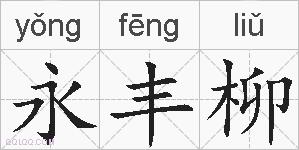 永丰柳的拼音