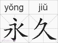 永久的拼音