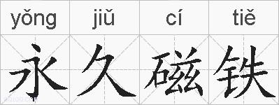 永久磁铁的拼音