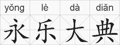 永乐大典的拼音