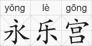 永乐宫的拼音