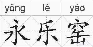永乐窑的拼音
