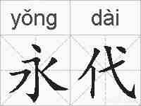 永代的拼音