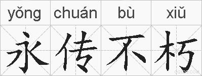 永传不朽的拼音