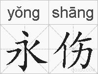 永伤的拼音