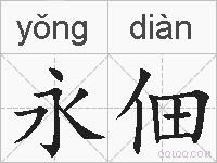 永佃的拼音