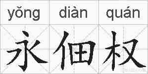 永佃权的拼音