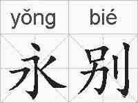 永别的拼音