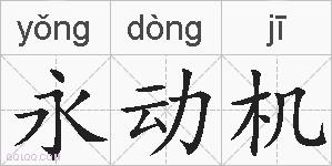 永动机的拼音