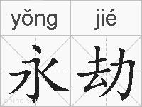 永劫的拼音