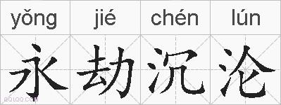 永劫沉沦的拼音