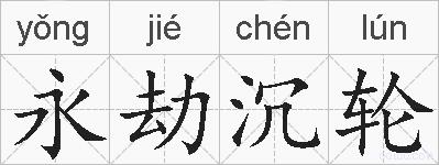 永劫沉轮的拼音