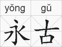 永古的拼音