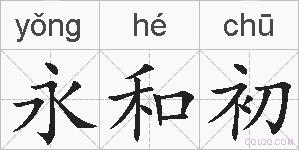 永和初的拼音