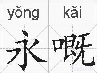 永嘅的拼音