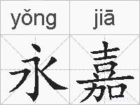永嘉的拼音