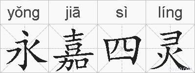 永嘉四灵的拼音