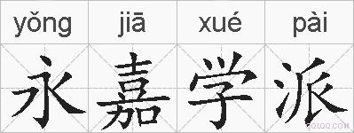 永嘉学派的拼音