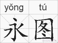 永图的拼音