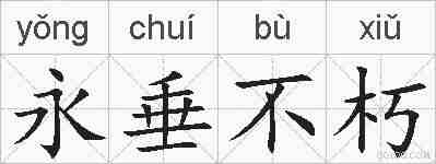 永垂不朽的拼音