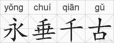 永垂千古的拼音