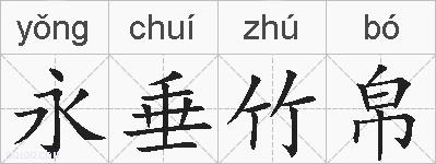 永垂竹帛的拼音