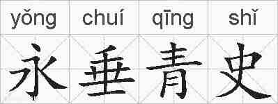 永垂青史的拼音
